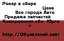 Рокер в сборе cummins M11 3821162/3161475/3895486 › Цена ­ 2 500 - Все города Авто » Продажа запчастей   . Кемеровская обл.,Юрга г.